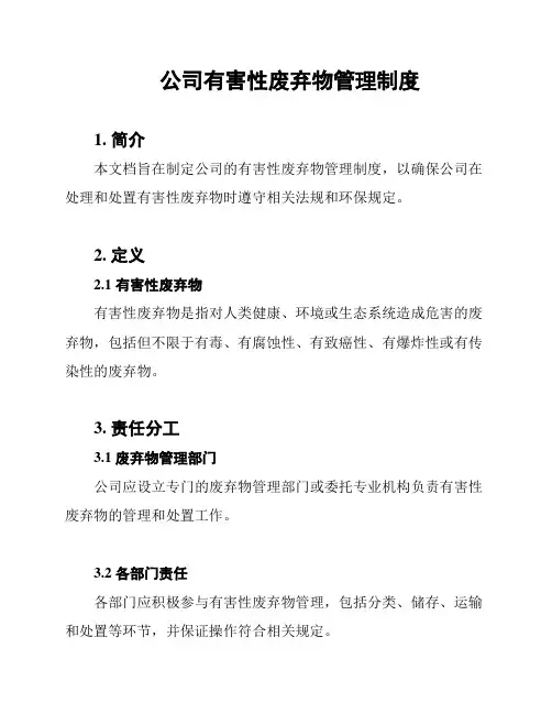 公司有害性废弃物管理制度