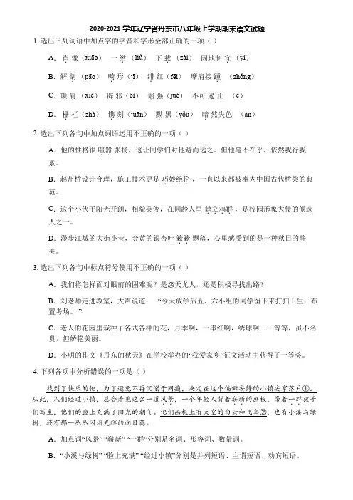 2020-2021学年辽宁省丹东市八年级上学期期末语文试题