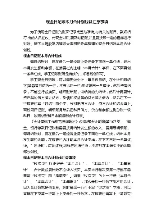 现金日记账本月合计划线及注意事项