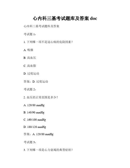 心内科三基考试题库及答案doc