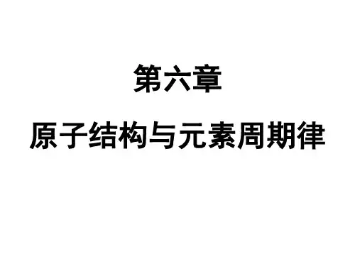 《无机化学》第6章原子结构与元素周期律