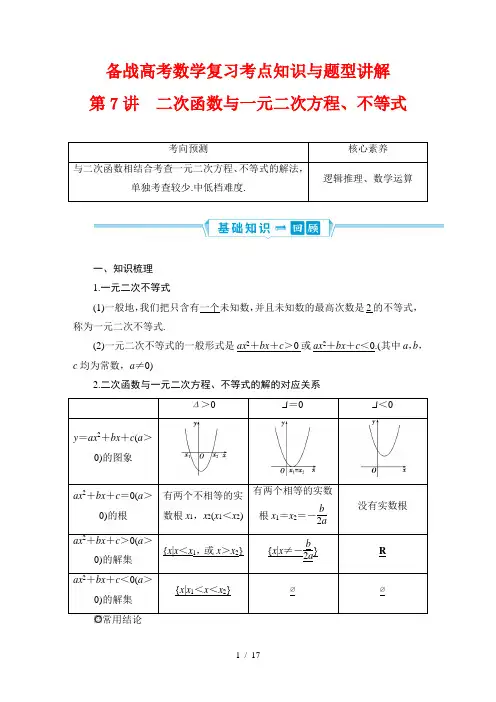 备战高考数学复习考点知识与题型讲解7---二次函数与一元二次方程、不等式