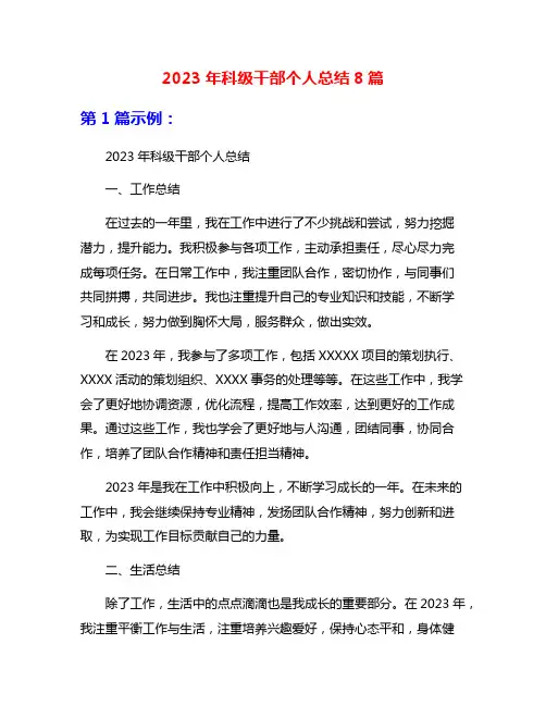 2023年科级干部个人总结8篇