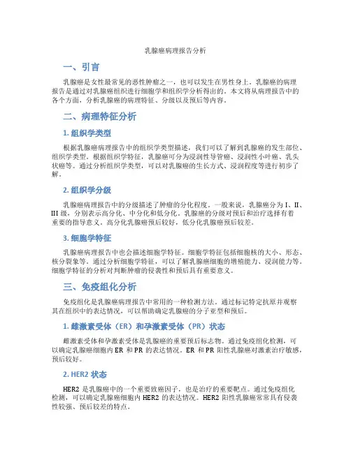 乳腺癌病理报告分析