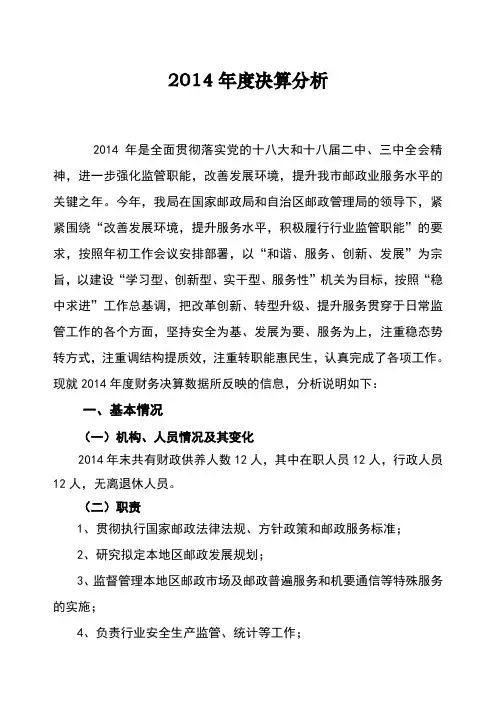 2014年度决算分析资料