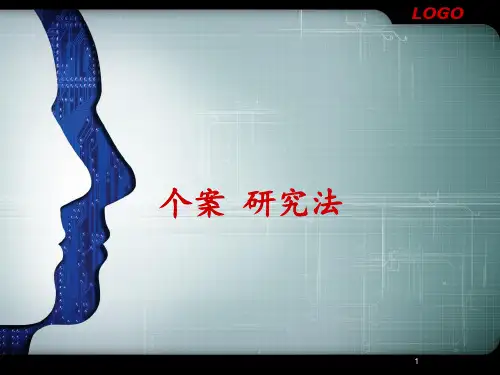 个案 研究法 ppt课件