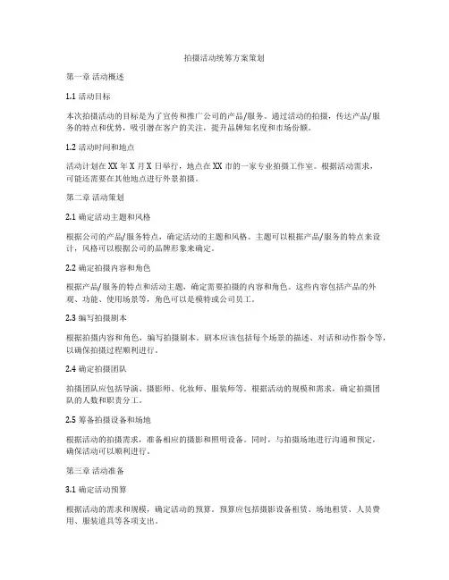 拍摄活动统筹方案策划