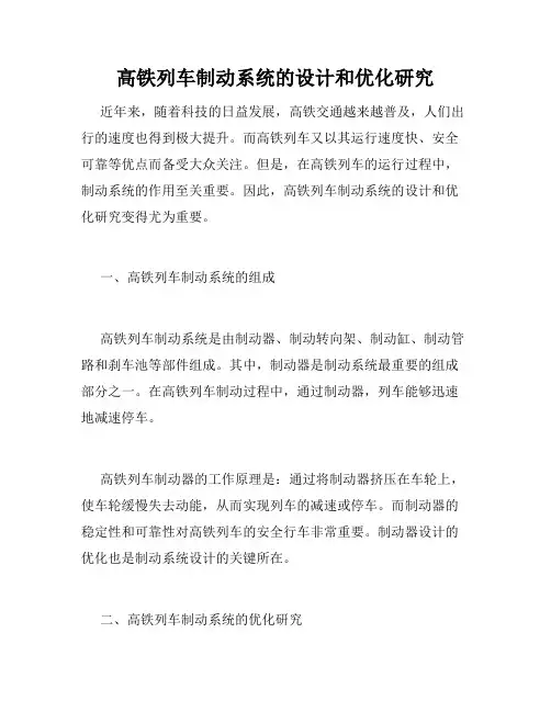 高铁列车制动系统的设计和优化研究