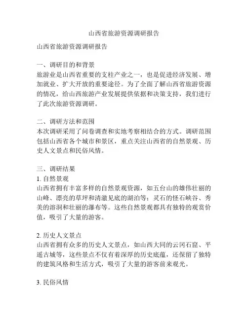 山西省旅游资源调研报告