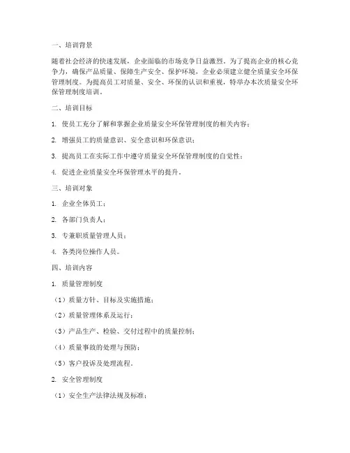 质量安全环保管理制度培训