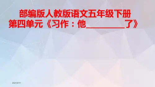 部编版五年级下册第四单元习作：他__________了课件PPT(完美版)