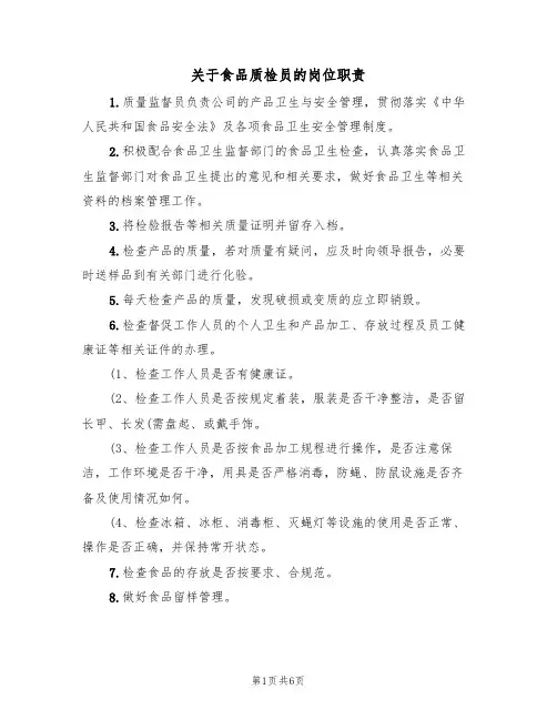 关于食品质检员的岗位职责(3篇)