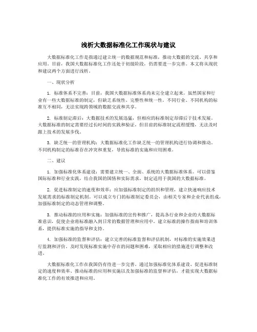 浅析大数据标准化工作现状与建议
