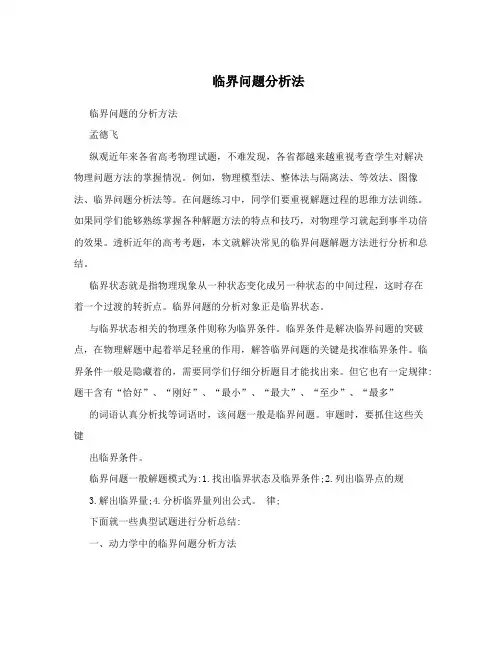 临界问题分析法