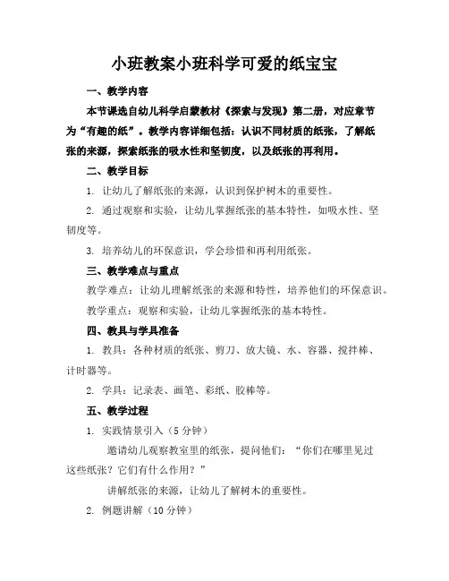小班教案小班科学可爱的纸宝宝