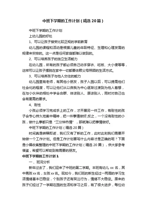 中班下学期的工作计划（精选20篇）
