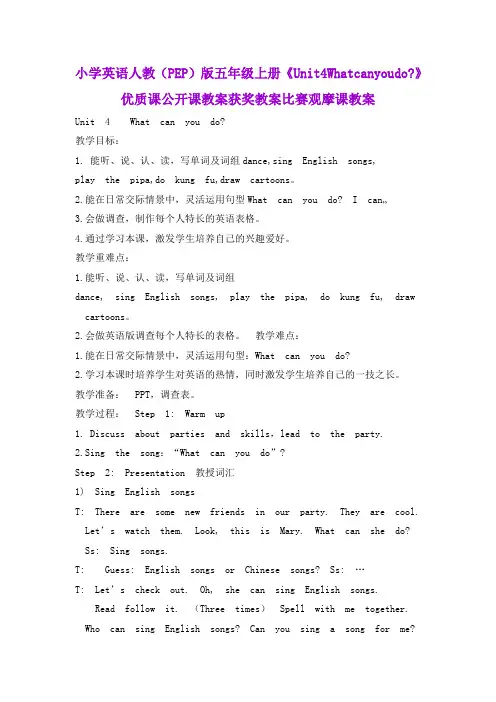 小学英语人教(PEP)版五年级上册《Unit4Whatcanyoudo？》优质课公开课教案获奖教案比赛观摩课教案B004