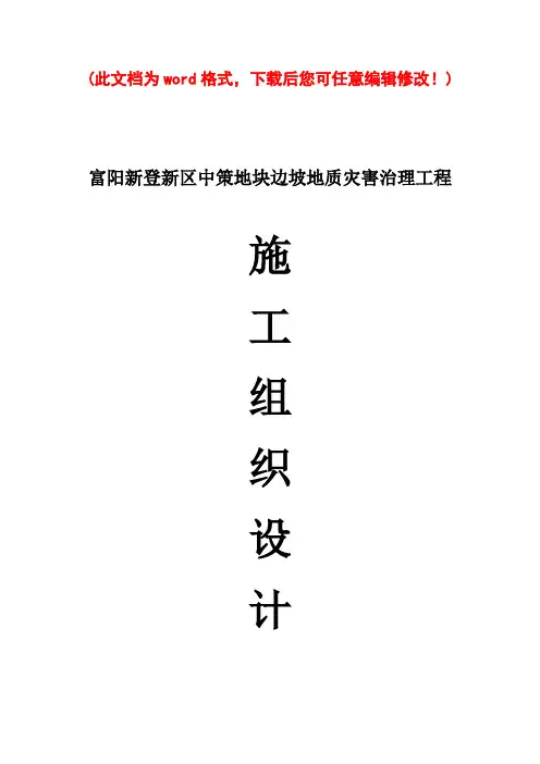【完整版】边坡地地质灾害治理工程施工组织设计