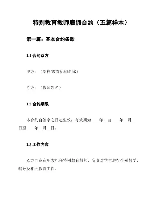 特别教育教师雇佣合约(五篇样本)