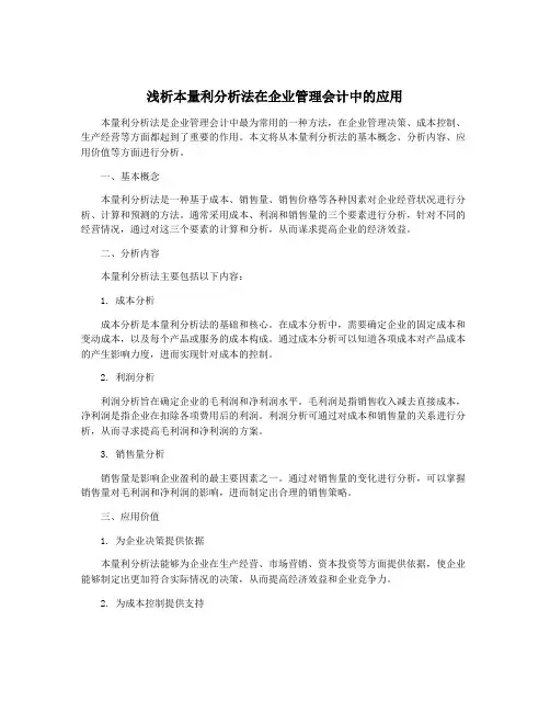 浅析本量利分析法在企业管理会计中的应用