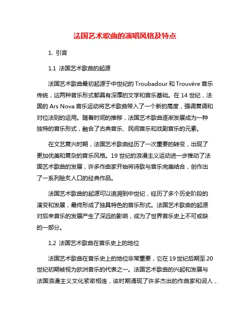 法国艺术歌曲的演唱风格及特点