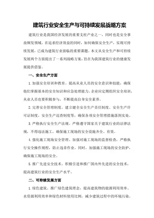 建筑行业安全生产与可持续发展战略方案
