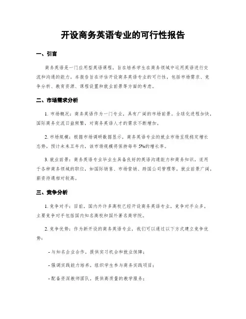 开设商务英语专业的可行性报告