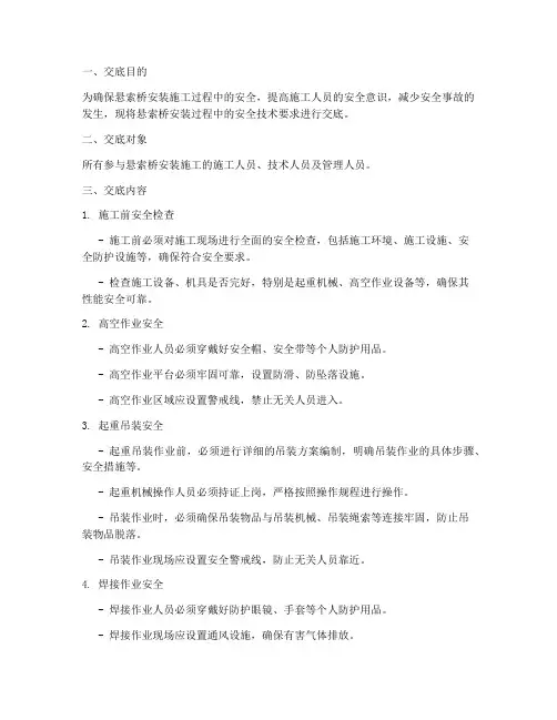 悬索桥安装安全技术交底模板