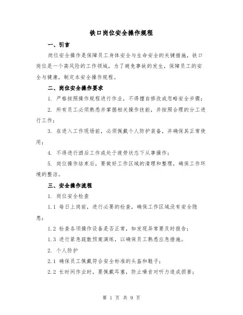 铁口岗位安全操作规程(3篇)