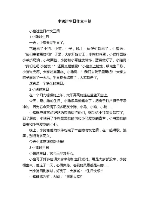 小猪过生日作文三篇