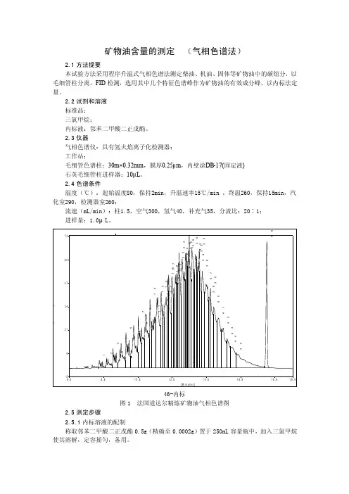 矿物油含量的测定（气相色谱法）21方法提要本试验方法采用程序