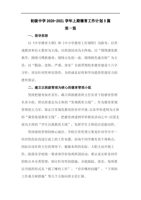 初级中学2020-2021学年上期德育工作计划3篇