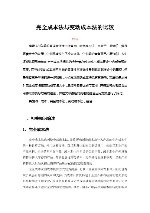 完全成本法与变动成本法的比较