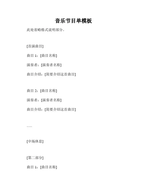 音乐节目单模板