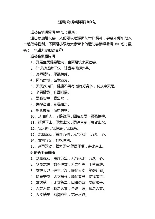 运动会横幅标语80句