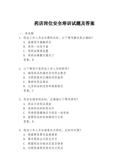 药店岗位安全培训试题及答案