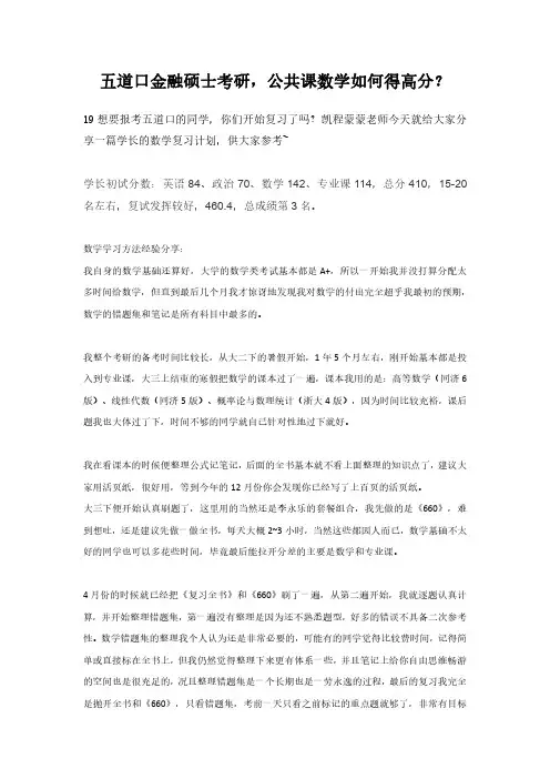 五道口金融硕士考研,公共课数学如何得高分？