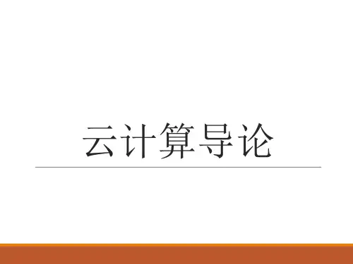 云计算导论PPT完整