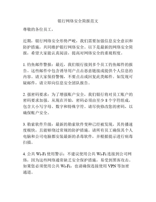 银行网络安全简报范文