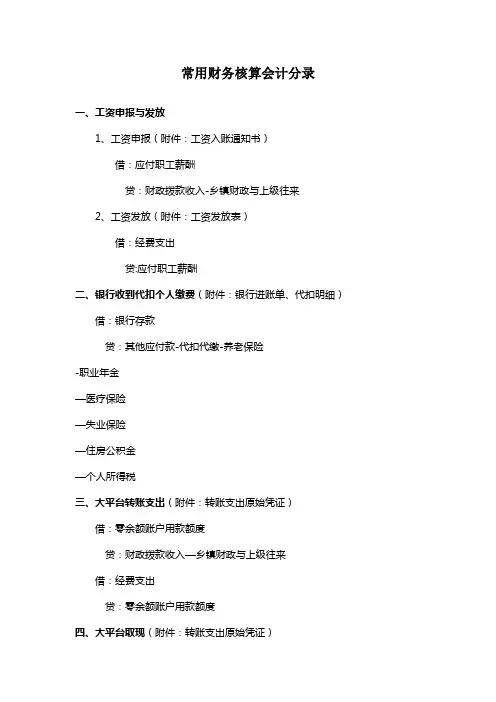 乡镇常用财务核算会计分录