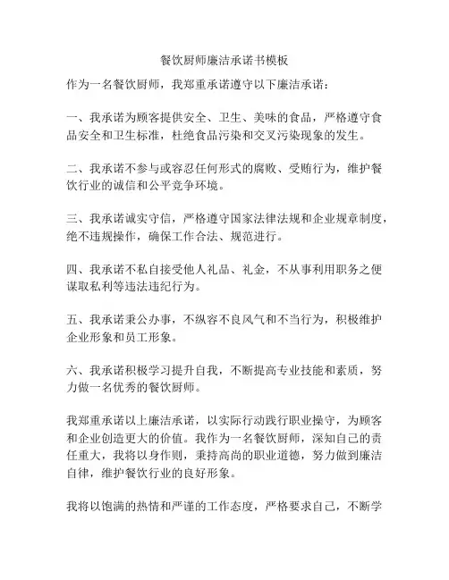 餐饮厨师廉洁承诺书模板