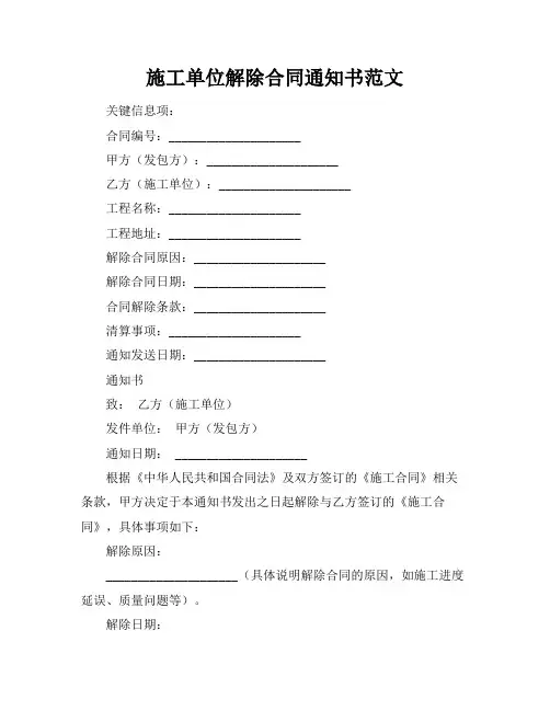 施工单位解除合同通知书范文