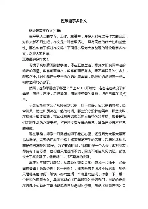 班级趣事多作文