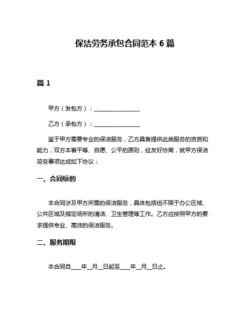 保洁劳务承包合同范本6篇