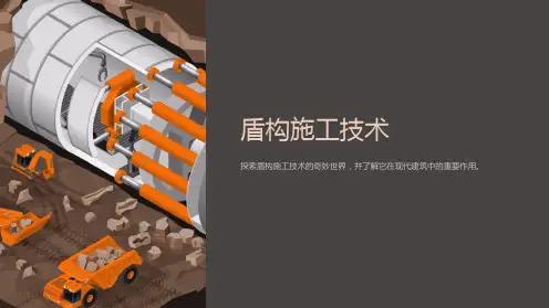 《盾构施工技术》课件