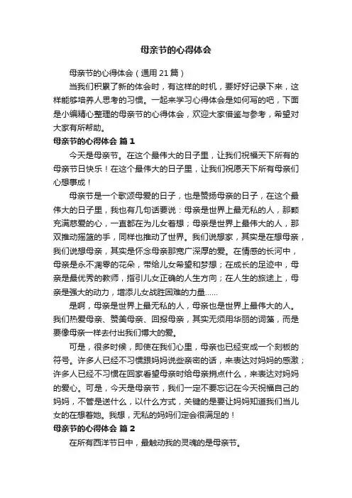 母亲节的心得体会（通用21篇）