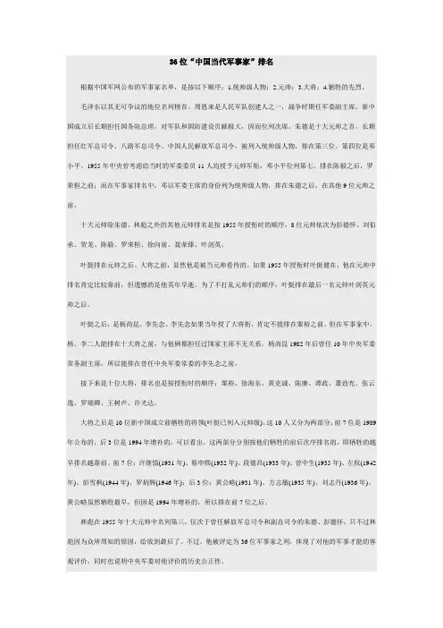 36位“中国当代军事家”排名