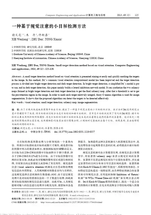 一种基于视觉注意的小目标检测方法_谢文亮