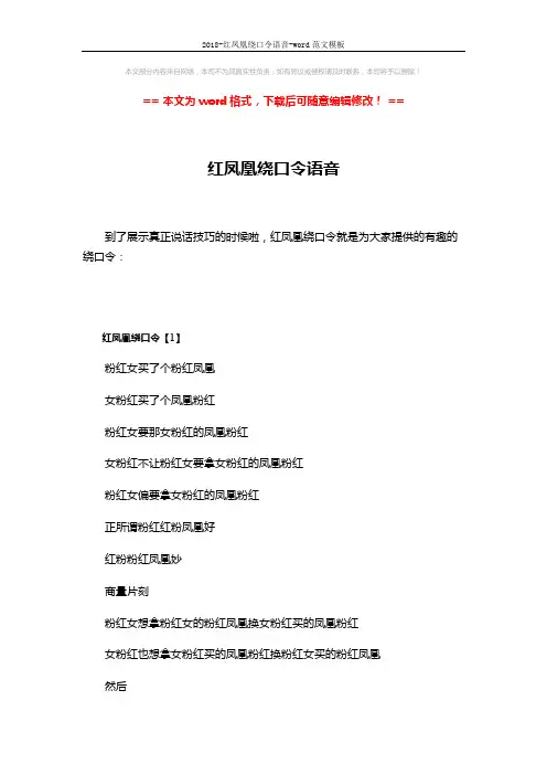 2018-红凤凰绕口令语音-word范文模板 (5页)