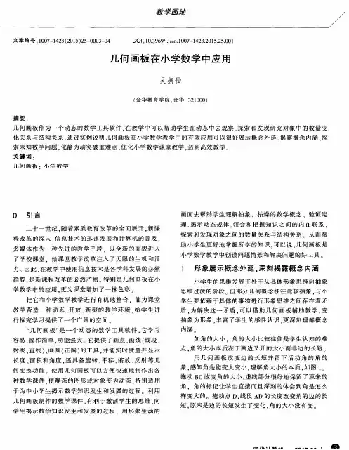 几何画板在小学数学中应用